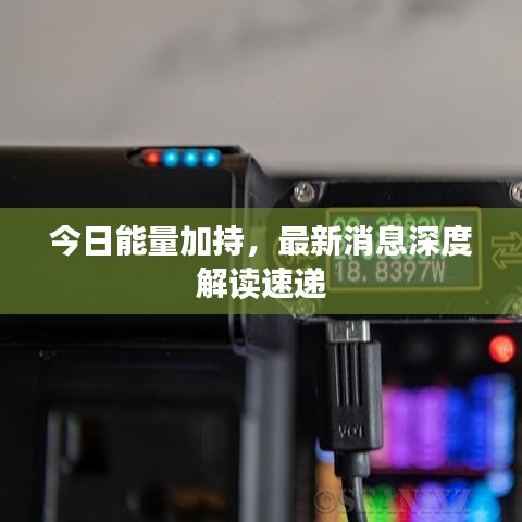 今日能量加持，最新消息深度解讀速遞