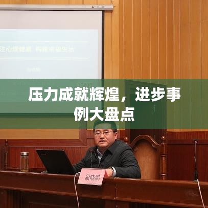 壓力成就輝煌，進步事例大盤點