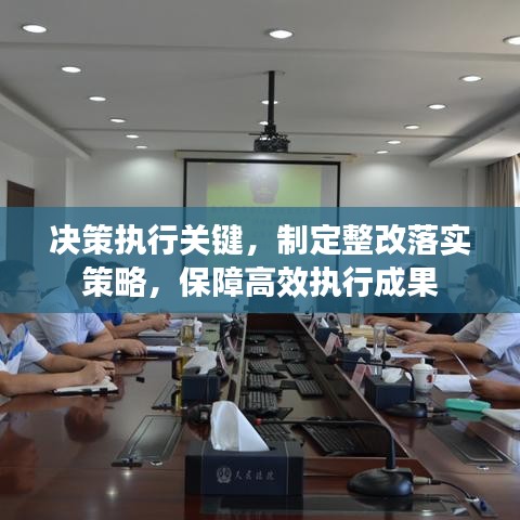 決策執(zhí)行關(guān)鍵，制定整改落實(shí)策略，保障高效執(zhí)行成果