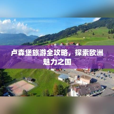 盧森堡旅游全攻略，探索歐洲魅力之國
