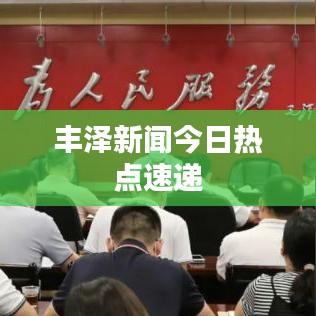 豐澤新聞今日熱點(diǎn)速遞