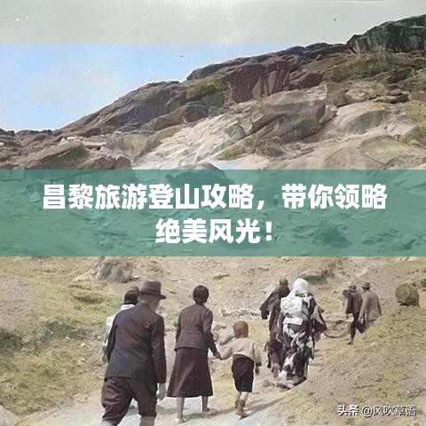 昌黎旅游登山攻略，帶你領(lǐng)略絕美風(fēng)光！