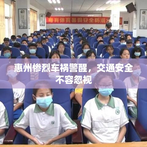 惠州慘烈車禍警醒，交通安全不容忽視