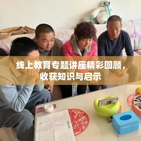線上教育專題講座精彩回顧，收獲知識與啟示