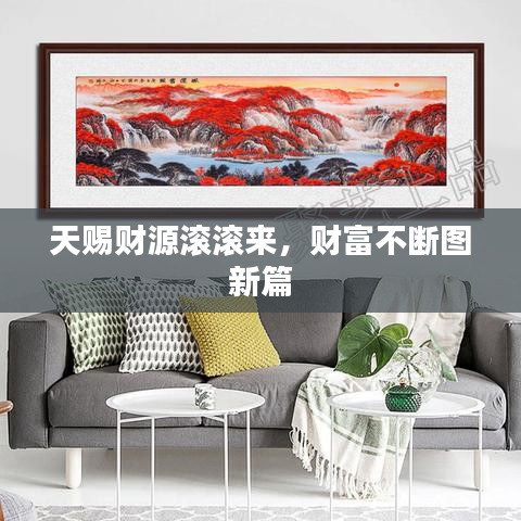 天賜財(cái)源滾滾來，財(cái)富不斷圖新篇