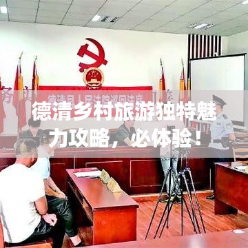 德清鄉(xiāng)村旅游獨(dú)特魅力攻略，必體驗(yàn)！