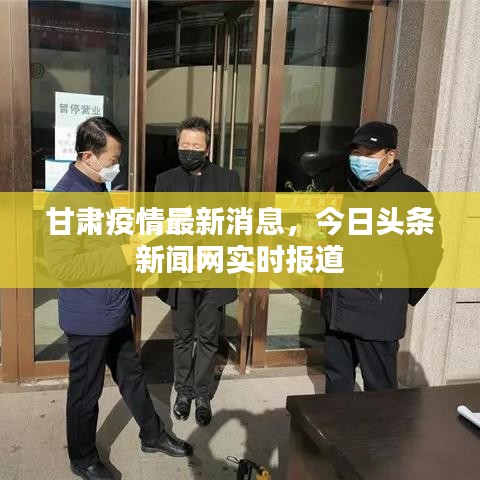 甘肅疫情最新消息，今日頭條新聞網(wǎng)實時報道