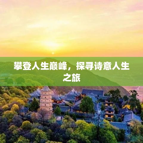 攀登人生巔峰，探尋詩意人生之旅