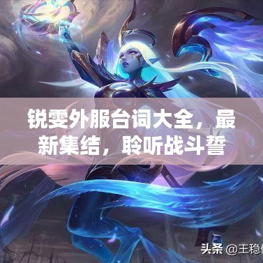 銳雯外服臺(tái)詞大全，最新集結(jié)，聆聽?wèi)?zhàn)斗誓言！