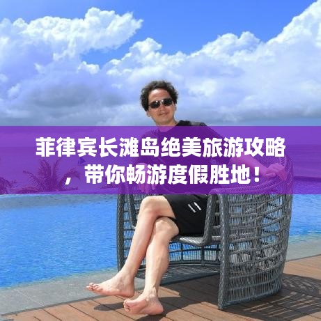 菲律賓長(zhǎng)灘島絕美旅游攻略，帶你暢游度假勝地！