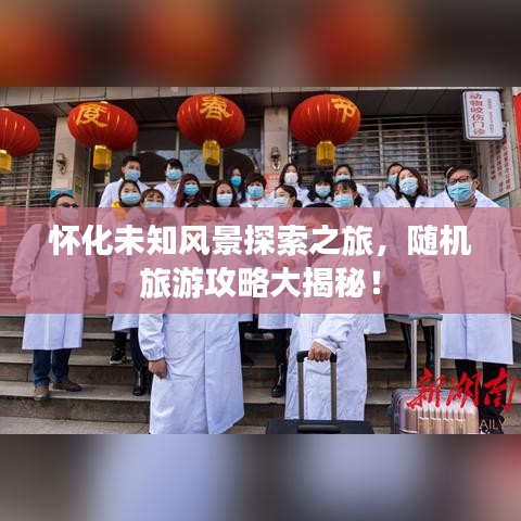 懷化未知風(fēng)景探索之旅，隨機(jī)旅游攻略大揭秘！