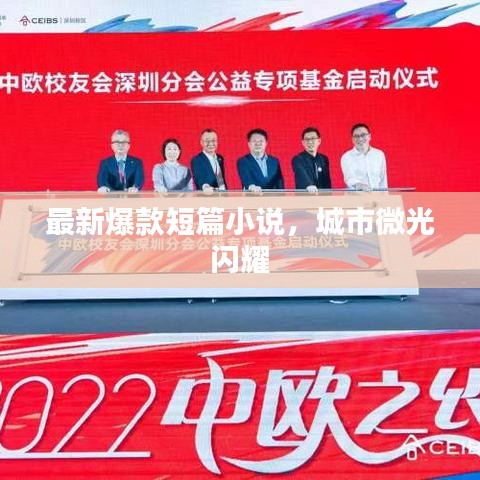 最新爆款短篇小說，城市微光閃耀