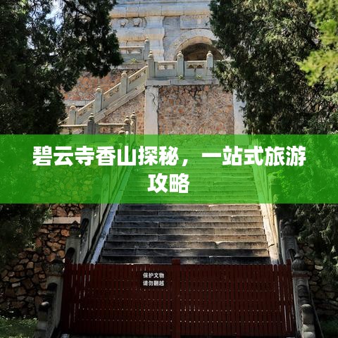 碧云寺香山探秘，一站式旅游攻略