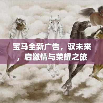 寶馬全新廣告，馭未來，啟激情與榮耀之旅
