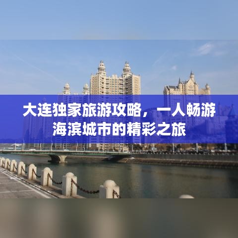 大連獨家旅游攻略，一人暢游海濱城市的精彩之旅