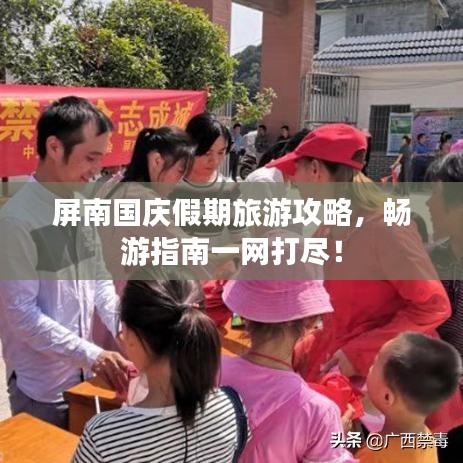 屏南國慶假期旅游攻略，暢游指南一網(wǎng)打盡！