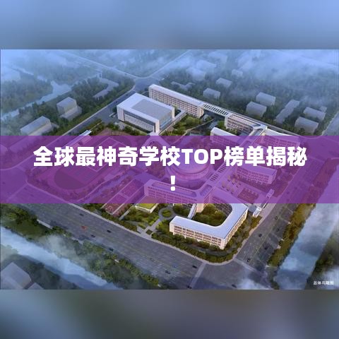 全球最神奇學(xué)校TOP榜單揭秘！