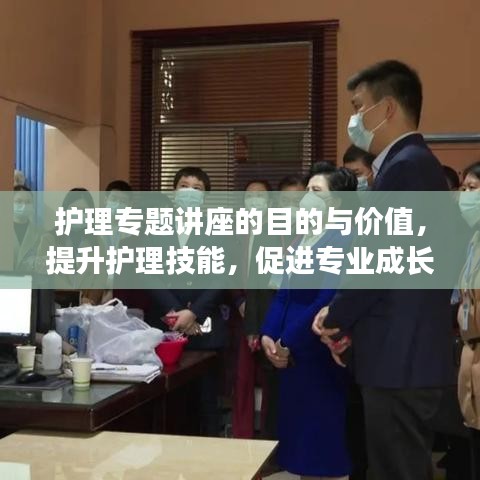 護(hù)理專題講座的目的與價值，提升護(hù)理技能，促進(jìn)專業(yè)成長