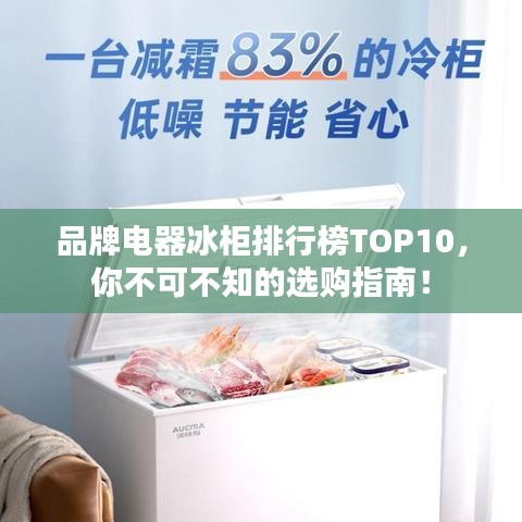 品牌電器冰柜排行榜TOP10，你不可不知的選購(gòu)指南！