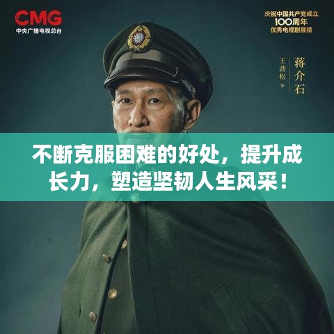 不斷克服困難的好處，提升成長力，塑造堅韌人生風采！