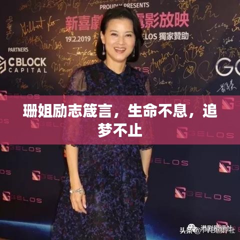 珊姐勵志箴言，生命不息，追夢不止