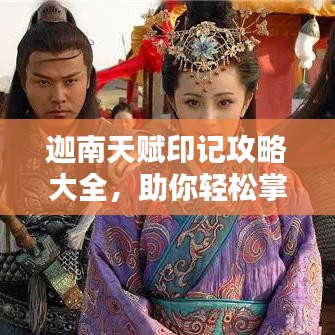迦南天賦印記攻略大全，助你輕松掌握最新技巧！