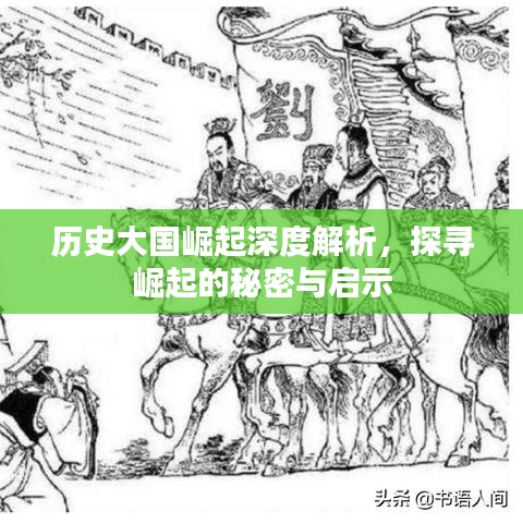 歷史大國崛起深度解析，探尋崛起的秘密與啟示