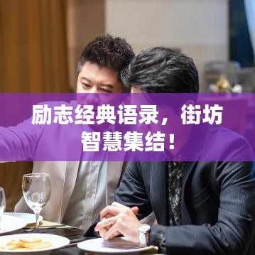 勵(lì)志經(jīng)典語(yǔ)錄，街坊智慧集結(jié)！