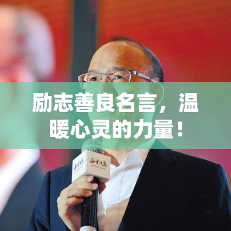勵(lì)志善良名言，溫暖心靈的力量！