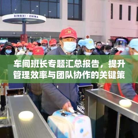 車間班長(zhǎng)專題匯總報(bào)告，提升管理效率與團(tuán)隊(duì)協(xié)作的關(guān)鍵策略