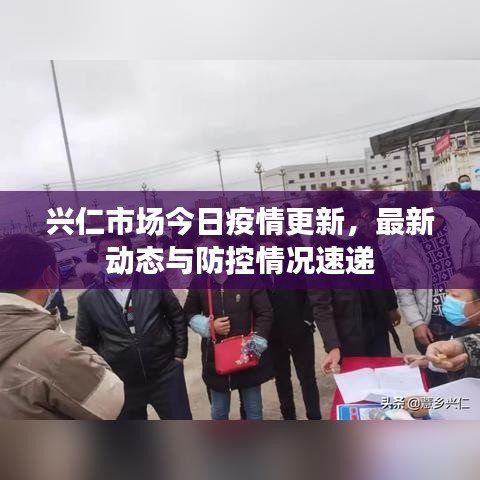 興仁市場(chǎng)今日疫情更新，最新動(dòng)態(tài)與防控情況速遞