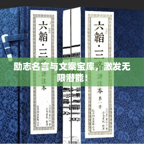 勵(lì)志名言與文案寶庫(kù)，激發(fā)無(wú)限潛能！