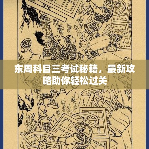 東周科目三考試秘籍，最新攻略助你輕松過關