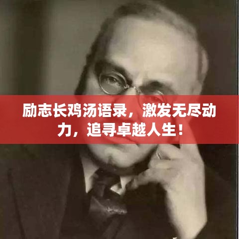 勵(lì)志長雞湯語錄，激發(fā)無盡動(dòng)力，追尋卓越人生！