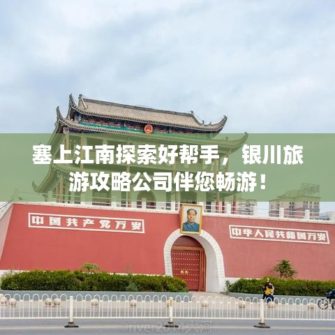 塞上江南探索好幫手，銀川旅游攻略公司伴您暢游！