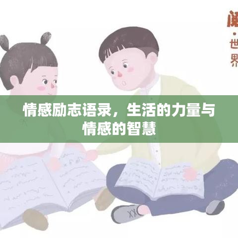 情感勵志語錄，生活的力量與情感的智慧