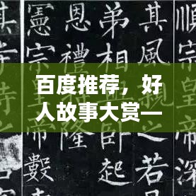 百度推薦，好人故事大賞——探尋身邊值得尊敬的人