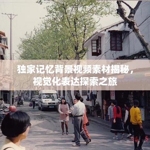 獨(dú)家記憶背景視頻素材揭秘，視覺化表達(dá)探索之旅