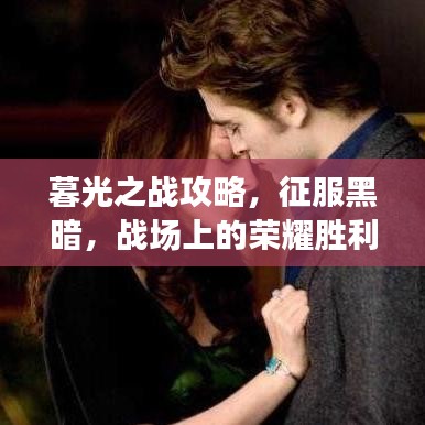 暮光之戰(zhàn)攻略，征服黑暗，戰(zhàn)場上的榮耀勝利者