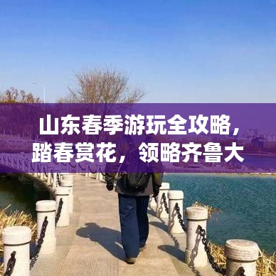 山東春季游玩全攻略，踏春賞花，領(lǐng)略齊魯大地之美！