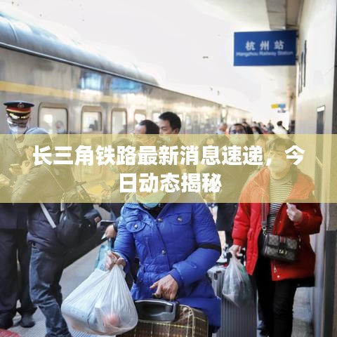 長三角鐵路最新消息速遞，今日動態(tài)揭秘