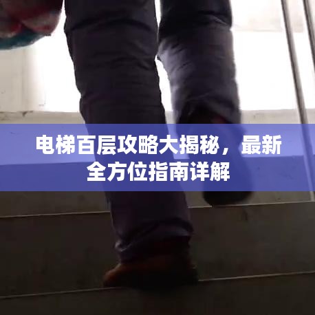 電梯百層攻略大揭秘，最新全方位指南詳解