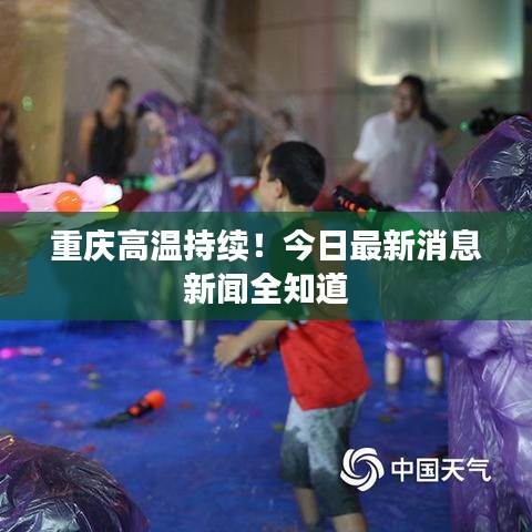 重慶高溫持續(xù)！今日最新消息新聞全知道