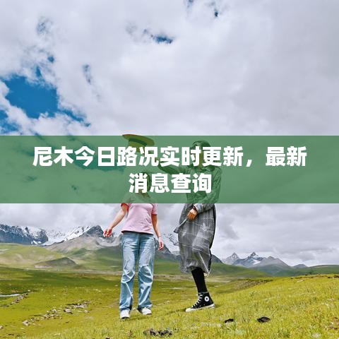 尼木今日路況實時更新，最新消息查詢