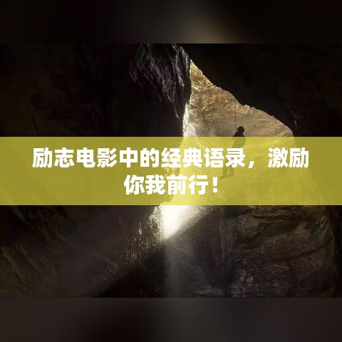 勵志電影中的經典語錄，激勵你我前行！