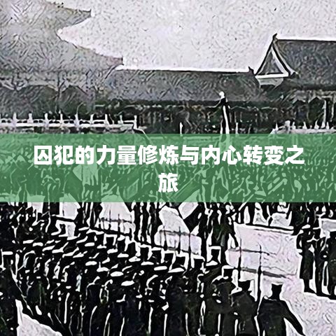 囚犯的力量修煉與內心轉變之旅