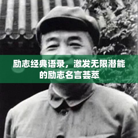 勵(lì)志經(jīng)典語(yǔ)錄，激發(fā)無(wú)限潛能的勵(lì)志名言薈萃