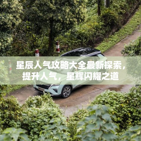 星辰人氣攻略大全最新探索，提升人氣，星輝閃耀之道