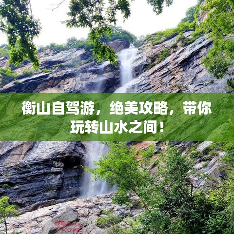 衡山自駕游，絕美攻略，帶你玩轉(zhuǎn)山水之間！