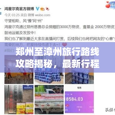 鄭州至漳州旅行路線攻略揭秘，最新行程推薦